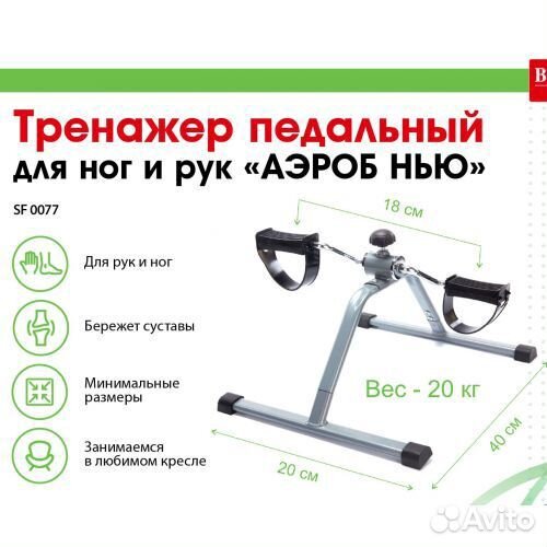 Педальный тренажер для ног и рук Аэроб Нью Bradex