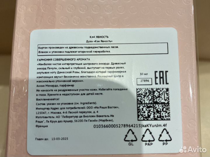 Духи «Как явность» Yves Rocher