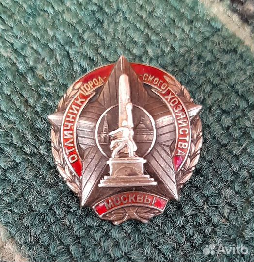 Знак Отличник городского хозяйства Москвы