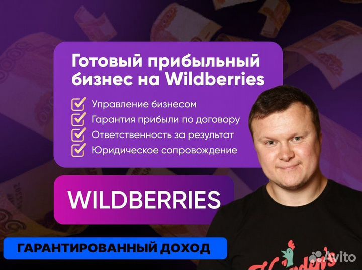 Готовый бизнес на Wildberries под ключ с гарантией