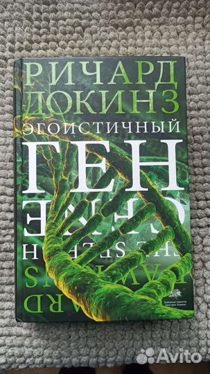 Ричард Докинз. Эгоистичный ген