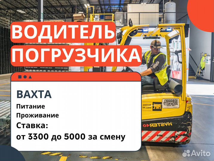 Водитель штабелера / водитель погрузчика / вахта