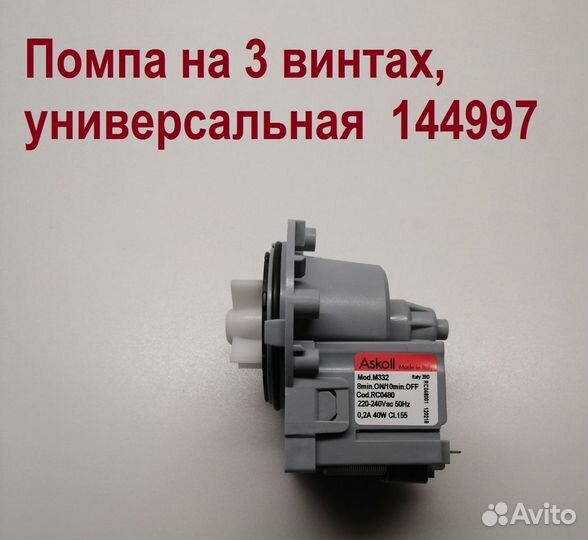 Помпа (Сливной насос) на 3 винтах, универсальная