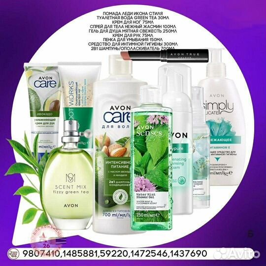 Avon Эйвон по закупке духи и косметика