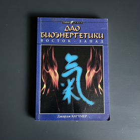 Дао биоэнергетики. Восток Запад Джордж Катчмер