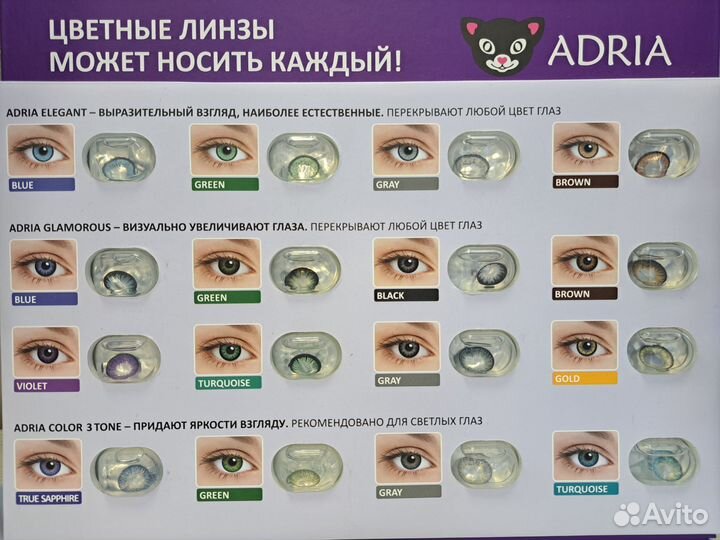 Цветные контактные линзы Adria (от -1.0 до -3.5)