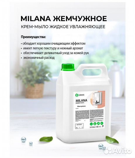 Grass Крем-мыло жидкое Milana Жемчужное, 5 л