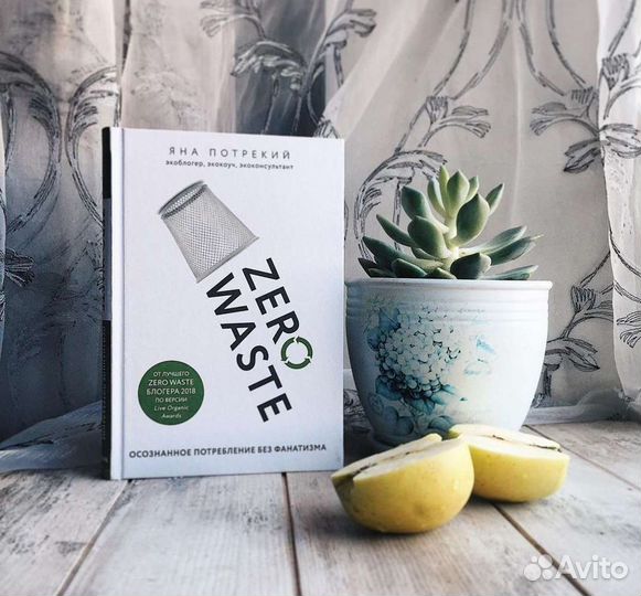 Книга zero waste экология ноль отходов мнимализм