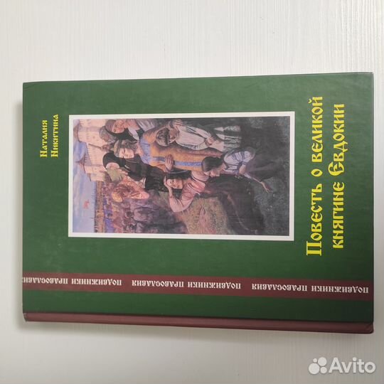 Повесть о великой княгини Евдокии, бесплатно