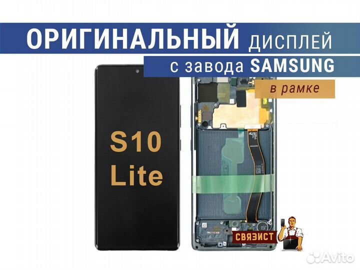 Дисплей Samsung G770F Galaxy S10 Lite в рамке