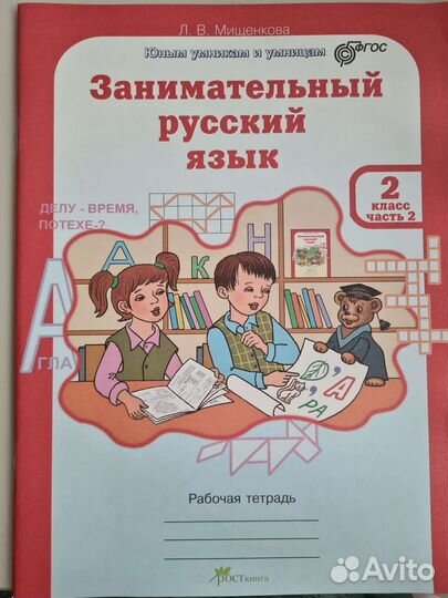 Занимательный русский язык 2 класс 2 часть