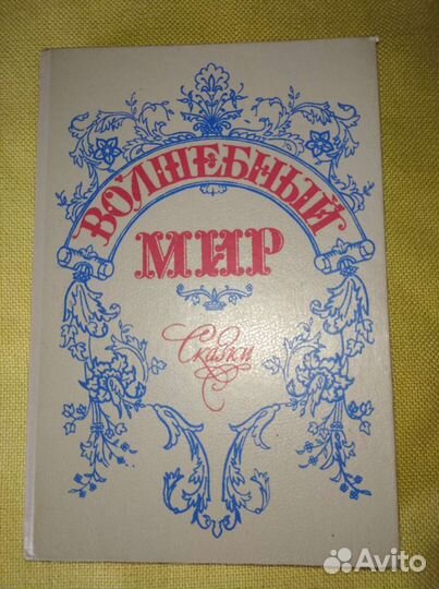 Сказки Волшебный мир 1993 г