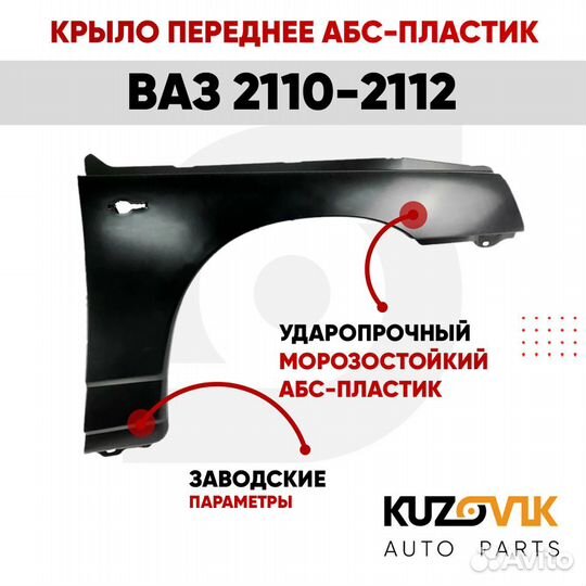 Крыло переднее правое ваз 2110, 2111, 2112