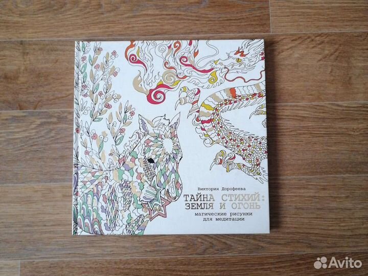 Тайна стихий Магические рисунки для медитации