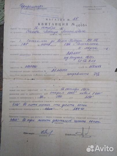 Квитанция ссср(сдача автомобиля в комиссионный маг