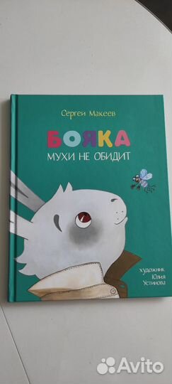 Бояка мухи не обидит