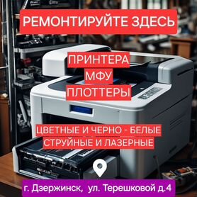 Ремонт принтеров, мфу в течение дня