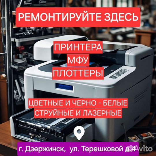 Ремонт принтеров, мфу в течение дня