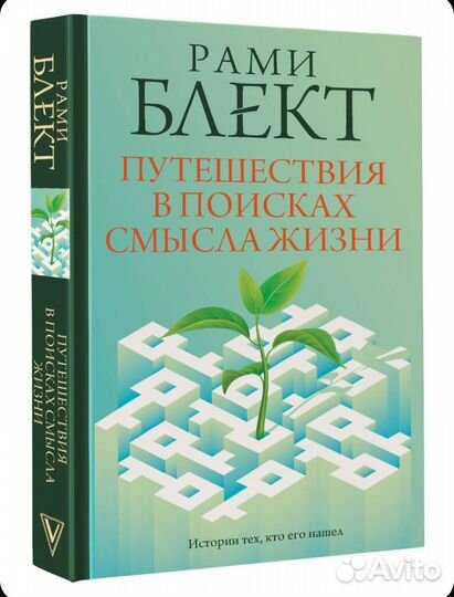 Книга Рами Блект Путешествия