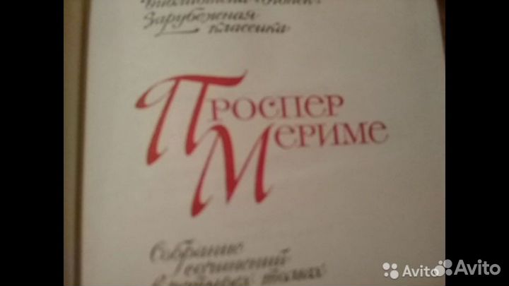 Книги П Мериме