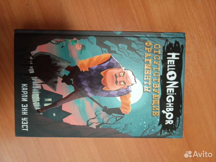 Книга Hello Neighbor Отсутствующие фрагменты