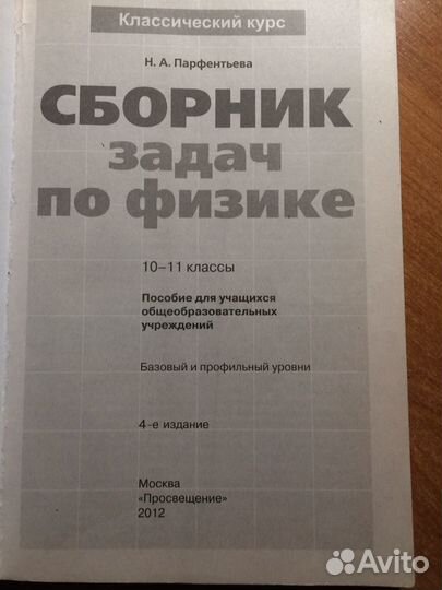 Сборник задач по физике 10-11 Парфентьева