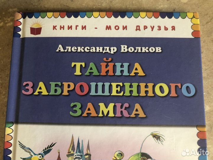 Тайна заброшенного замка (А. Волков)