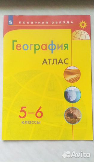 Атлас 5-6 класс география