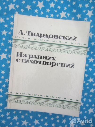 А. Твардовский. Из ранних стихотворений 1925-1935