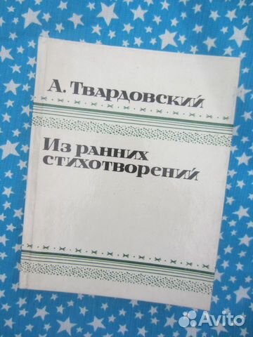 А. Твардовский. Из ранних стихотворений 1925-1935