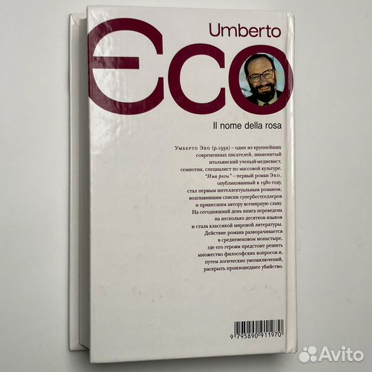 Умберто Эко «Имя розы»