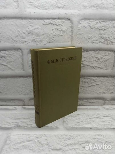 Ф. М. Достоевский. Полное собрание сочинений в три