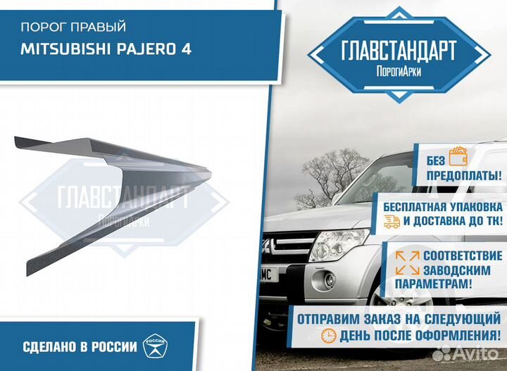 Порог Паджеро 4 правый