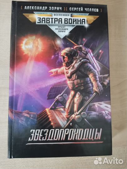 Александр Зорич, Сергей Челяев Звездопроходцы