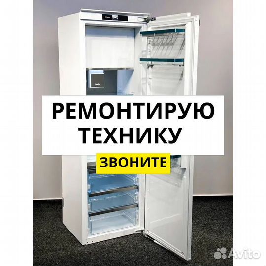 Ремонт холодильников Miele. Бесплатный выезд