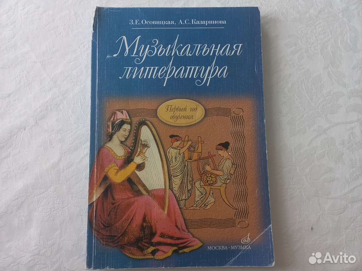 Музыкальная литература, Осовицкая и Казаринова