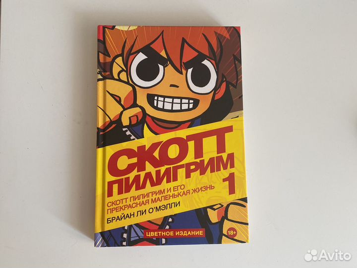 Скотт Пилигрим том 1