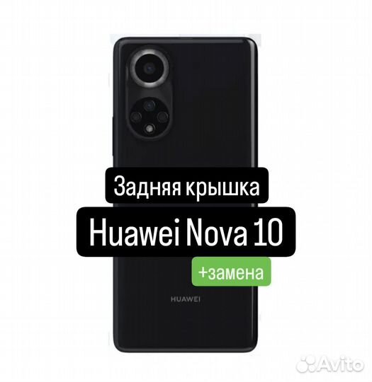 Задняя крышка для Huawei Nova 10+замена