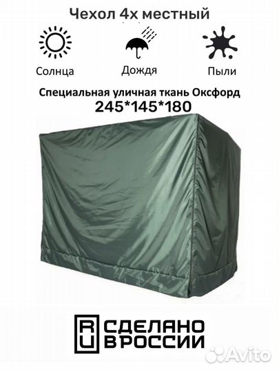 Чехол 4х местный 245х145х180 см
