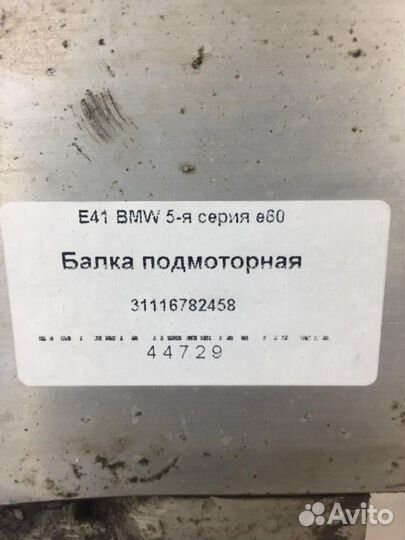 Балка подвески передняя Bmw E60 M57N