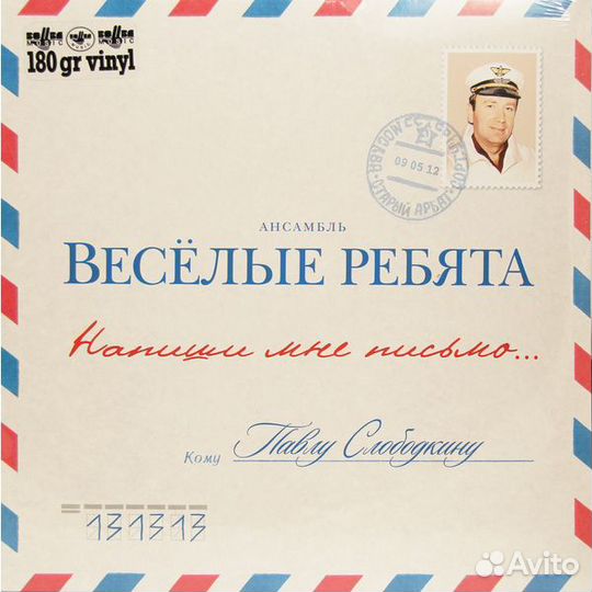 Виа веселые ребята - напиши мне письмо (180 GR)