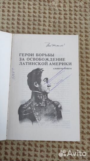 Герои борьбы за освобождение Латинской Америки