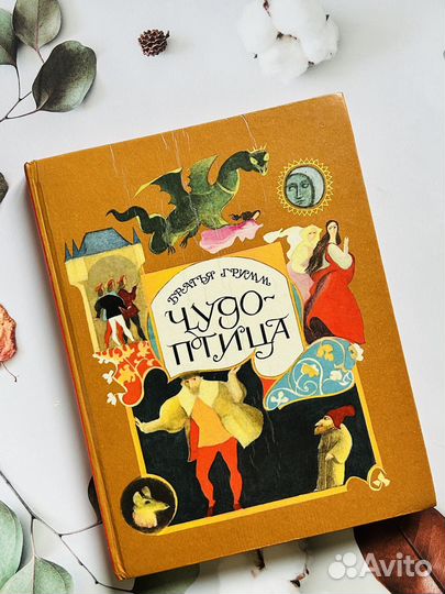 Чудо-птица Братья Гримм