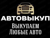 Выкуп авто