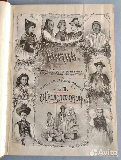 Водовозова Жизнь европейских народов, 3 тома