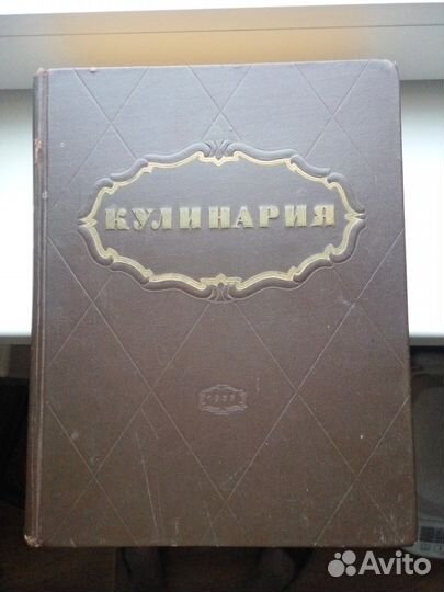 Продаю книгу Кулинария 1955 год
