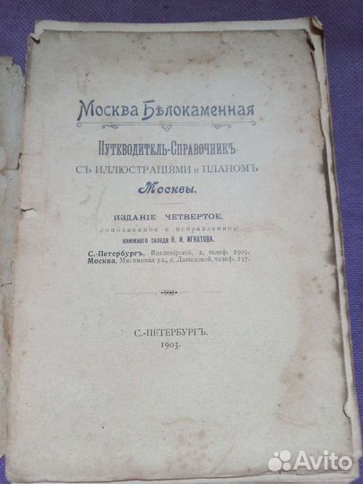 Москва Белокаменная 1903 книга