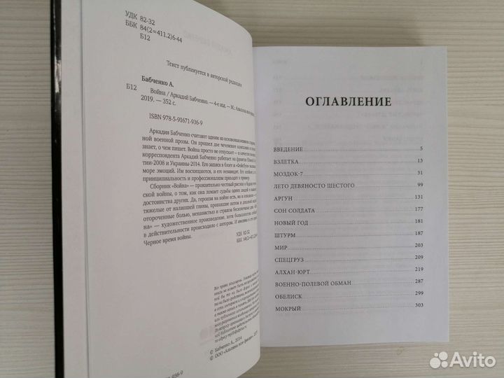 Война (2019г.) / А. Бабченко