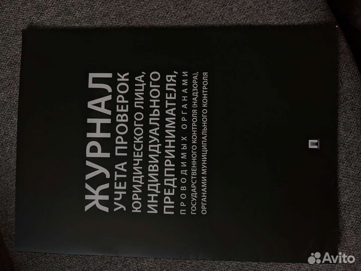 Журнал учета проверок