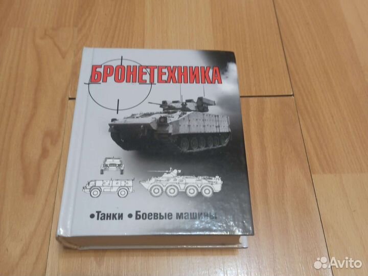 Книга Бронетехника Новая